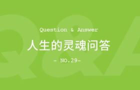 人生的灵魂问答