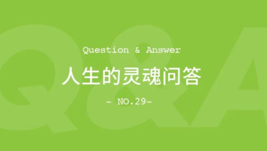 人生的灵魂问答