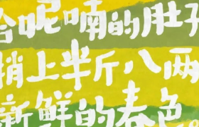 品牌春日文案，每一句都很心动！