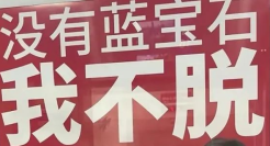 “没有蓝宝石我不脱”，这广告终于被罚了。。。