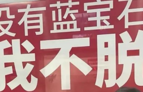 “没有蓝宝石我不脱”，这广告终于被罚了。。。