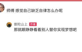 抖音大师的评论区，文案太佛了！