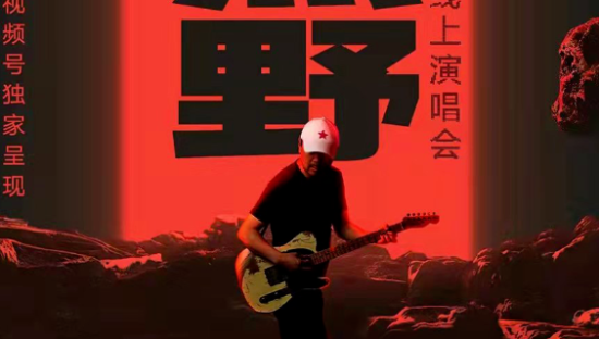 这场4600万人围观的在线“撒野”，谁是最大赢家？