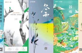 谷雨借势，一组绝美海报送给你！