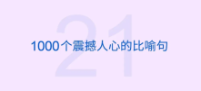 1000个震撼人心的比喻句