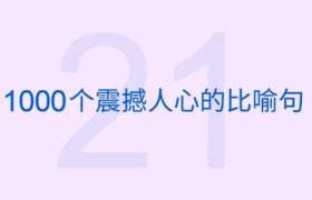 1000个震撼人心的比喻句