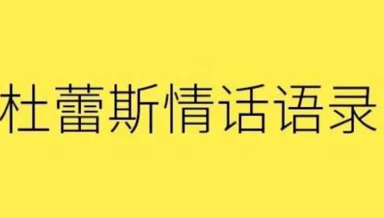 广告人的情话│杜蕾斯36首诗集！