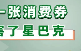 一张消费券，害了星巴克！