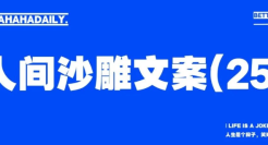 人间沙雕文案