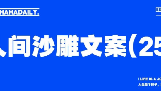 人间沙雕文案