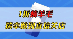 1折薅羊毛，瑞幸赔到直接关店