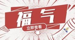 公关人，你的福气在后头