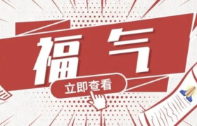 公关人，你的福气在后头