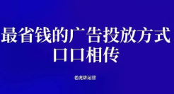 最省钱的广告投放方式：口口相传