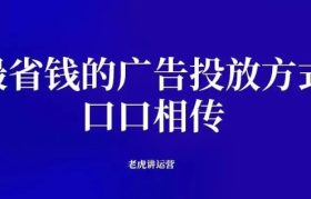 最省钱的广告投放方式：口口相传