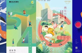 元气满满的青年节海报，致敬青春力量!