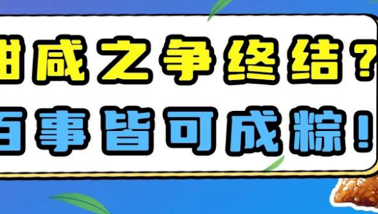 卖“可乐馅”粽子，百事可乐被骂惨了！