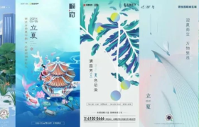 你好夏天！立夏品牌海报合集来咯！