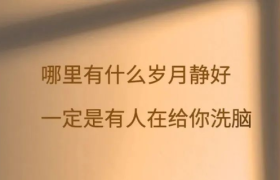 文案金句，非常致郁