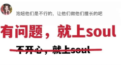 把Soul玩成知乎？真有你们的！