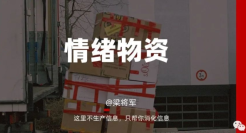 当下的品牌，要为用户输送“情绪物资”