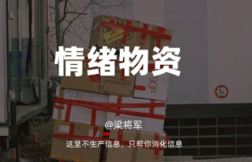 当下的品牌，要为用户输送“情绪物资”