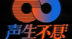 《声生不息》港味儿复古设计太浓了！首日2亿播放量，音乐和舞美把00后都美呆了！