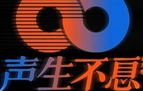 《声生不息》港味儿复古设计太浓了！首日2亿播放量，音乐和舞美把00后都美呆了！