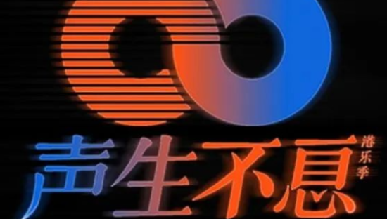 《声生不息》港味儿复古设计太浓了！首日2亿播放量，音乐和舞美把00后都美呆了！