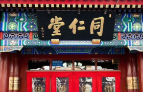 353岁的同仁堂：一手中药，一手国潮养生