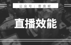 提升直播间效能的10个Tips，亲测有效