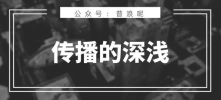 浅媒体，传播不了深内容