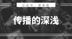 浅媒体，传播不了深内容