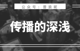 浅媒体，传播不了深内容
