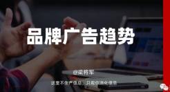 2022品牌广告发展趋势：从攻占心智，到构建关系