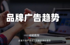2022品牌广告发展趋势：从攻占心智，到构建关系
