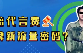 索赔代言费！品牌新流量密码