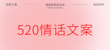 520、16首情侣表白文案!