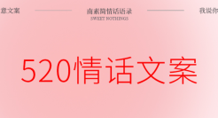 520、16首情侣表白文案!