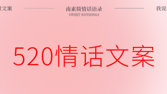 520、16首情侣表白文案!