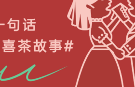 在一起，喝喜茶，喜一下