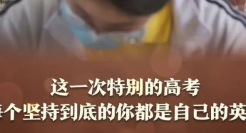 50句靠实力上分的高考文案，在疫情中闪闪发光