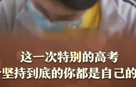 50句靠实力上分的高考文案，在疫情中闪闪发光