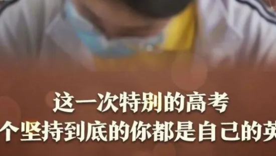 50句靠实力上分的高考文案，在疫情中闪闪发光
