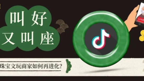 叫好又叫座，珠宝文玩商家如何再进化？