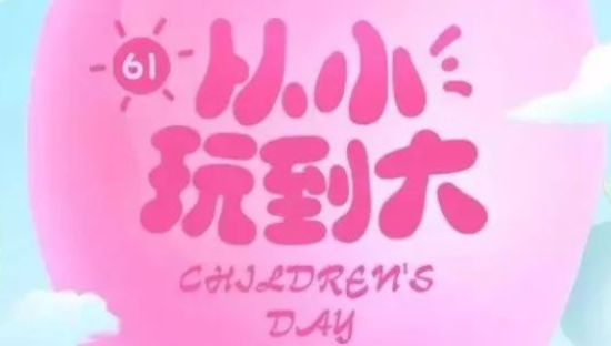 儿童节海报、文案