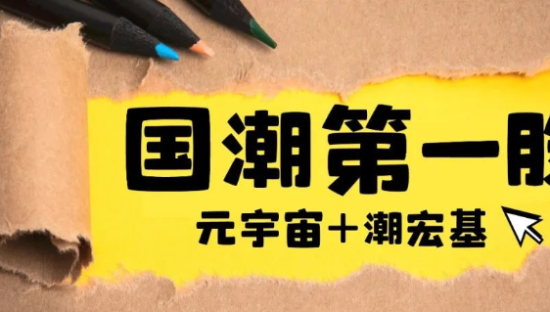 元宇宙里，谁是国潮第一股？