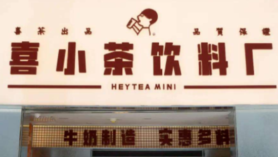 喜茶宫斗：谁才是第二曲线？