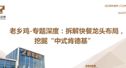 2022餐饮行业老乡鸡洞察报告