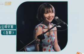 奥美创意总监参加《浪姐3》！自己写文案做PPT，太秀了！